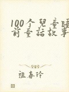 100个儿童睡前童话故事大全