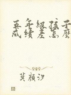 五年级孩子数学成绩差怎么办封面