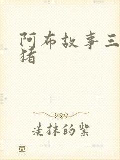 阿布故事三只小猪