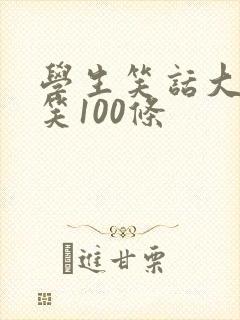 学生笑话大全爆笑100条