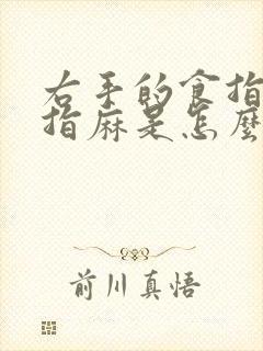 右手的食指和中指麻是怎么回事