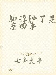 脚浮肿了是怎么么回事封面