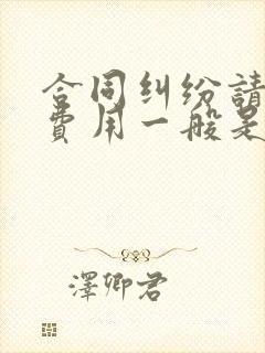 合同纠纷请律师费用一般是多少钱