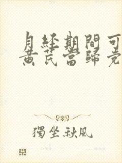月经期间可以喝黄芪当归党参红枣枸杞汤吗