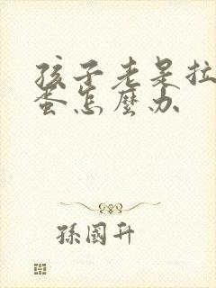 孩子老是拉羊屎蛋怎么办
