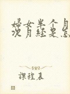 妇女半个月来一次月经是怎么回事?
