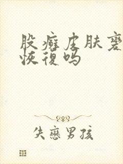 股癣皮肤变黑能恢复吗封面