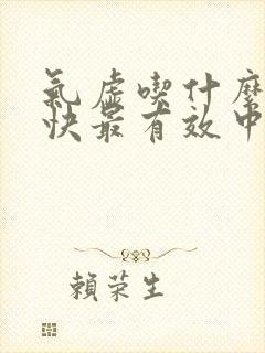 气虚吃什么补最快最有效中成药