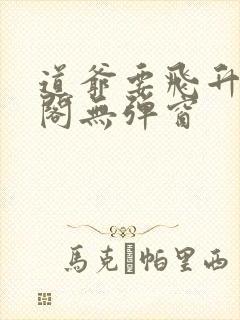 道爷要飞升笔趣阁无弹窗