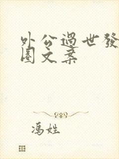 外公过世发朋友圈文案