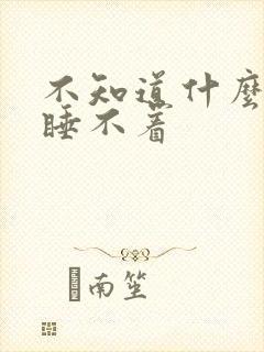 不知道什么原因睡不着