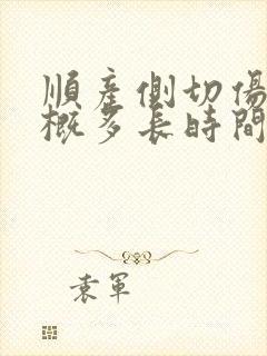 顺产侧切伤口大概多长时间能好
