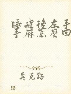 睡醒后左手小指手麻怎么回事