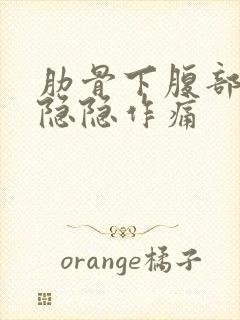 肋骨下腹部左侧隐隐作痛