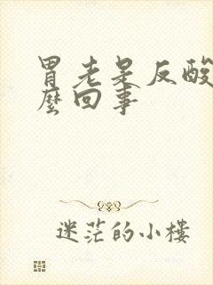 胃老是反酸是怎么回事