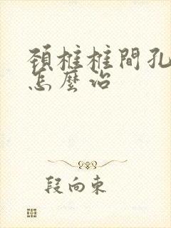 颈椎椎间孔狭窄怎么治