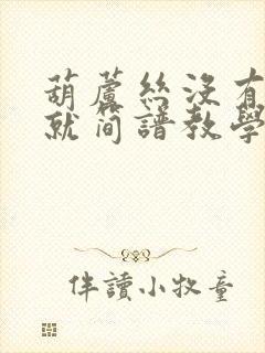 葫芦丝没有共产就简谱教学