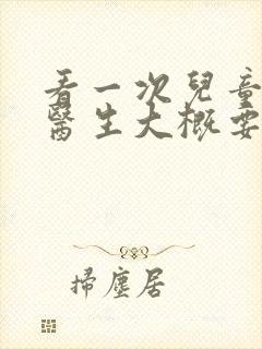 看一次儿童心理医生大概要多少钱封面