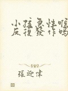 小孩急性喉炎会反复发作吗