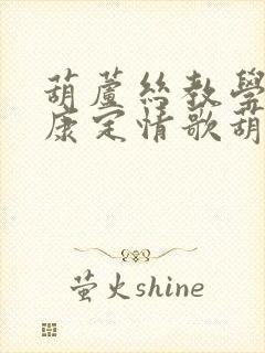 葫芦丝教学视频康定情歌葫芦丝