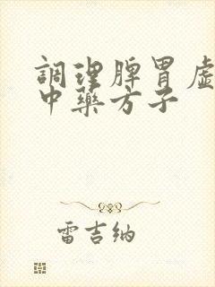 调理脾胃虚弱的中药方子