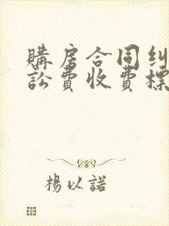 购房合同纠纷诉讼费收费标准封面