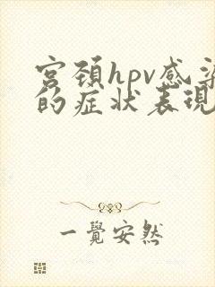 宫颈hpv感染的症状表现