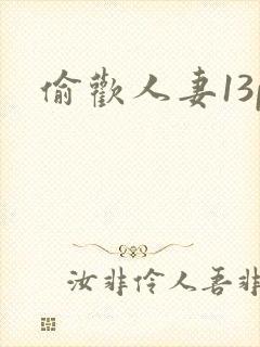 偷欢人妻13p封面