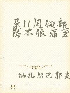 孕11周胸部突然不胀痛变软了