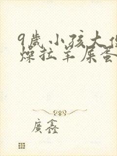 9岁小孩大便干燥拉羊屎蛋怎么办