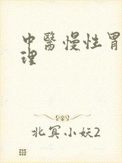 中医慢性胃炎调理