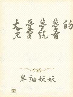 大爱梦梦的电影免费观看