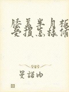 膝盖半月板2度受损怎样修复