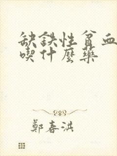 缺铁性贫血需要吃什么药封面