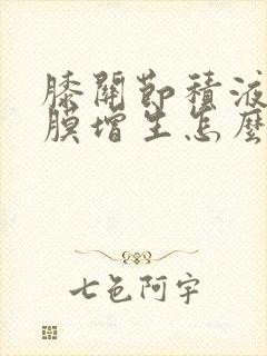膝关节积液伴滑膜增生怎么治疗