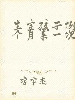 生完孩子例假半个月来一次封面