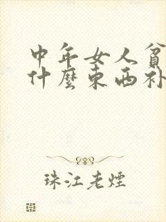 中年女人贫血吃什么东西补血快