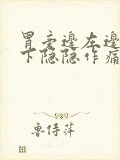胃旁边左边肋骨下隐隐作痛