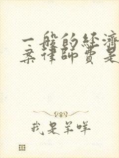 一般的经济纠纷案律师费是多少封面