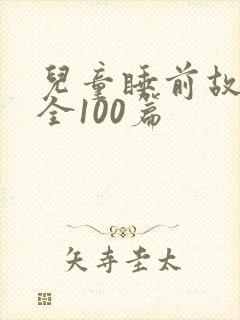 儿童睡前故事大全100篇