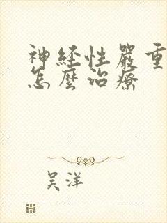 神经性严重失眠怎么治疗