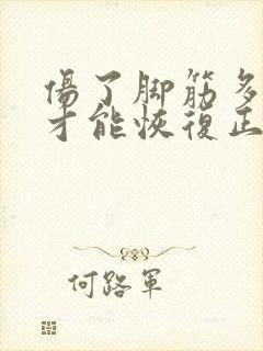 伤了脚筋多少天才能恢复正常