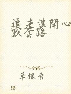 逗老婆开心的幽默套路