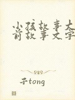小孩故事大全睡前故事文字