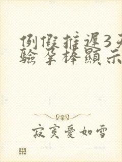 例假推迟3天,验孕棒显示未怀孕