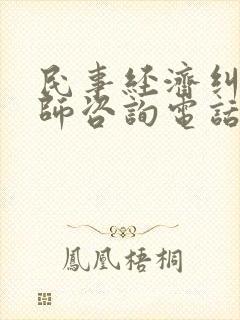 民事经济纠纷律师咨询电话