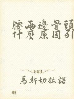 腰两边骨头疼是什么原因引起的