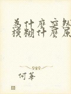 为什么突然视力模糊什么原因