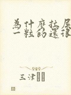 为什么拉屎一粒一粒的还很硬