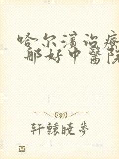 哈尔滨治疗抑郁 那好中医院